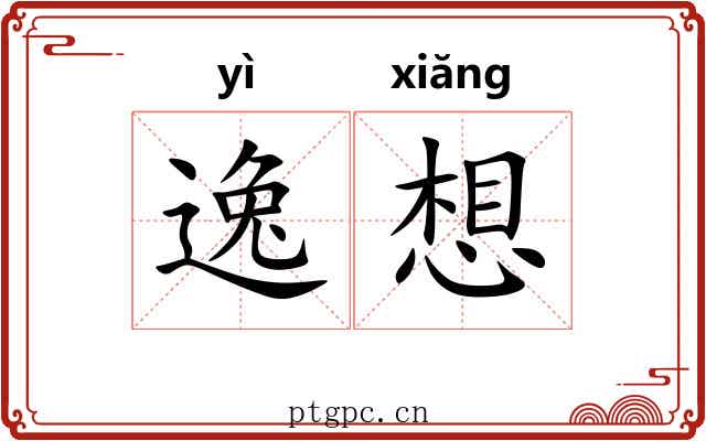 逸想 逸想