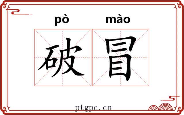 破冒