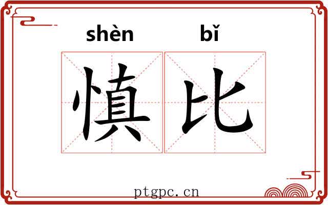 慎比 慎比