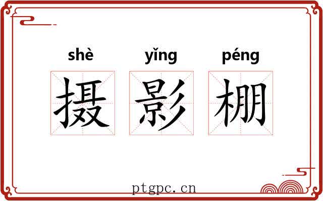 摄影棚 摄影棚