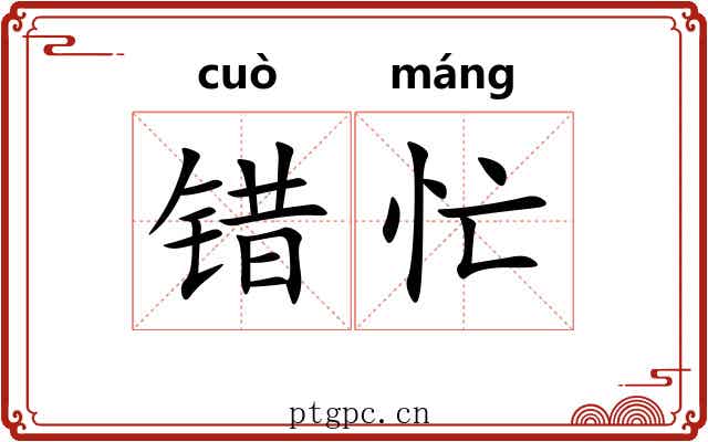 错忙