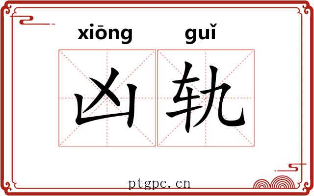 凶轨