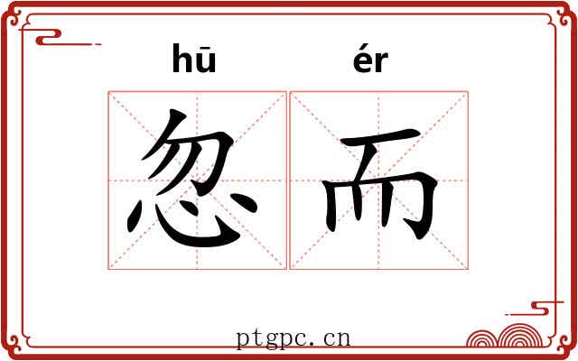 忽而 忽而