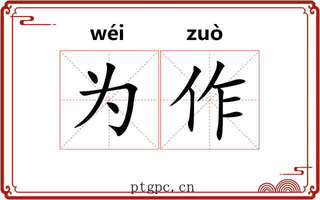 为作