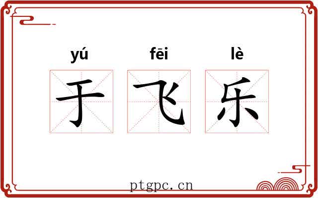 于飞乐 于飞乐