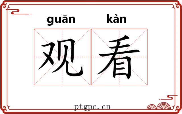 观看 观看