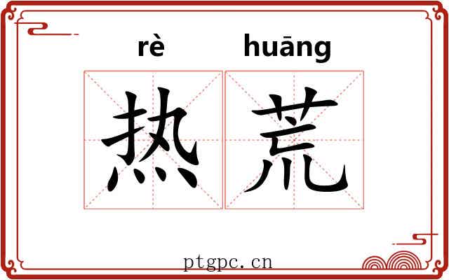 热荒 热荒