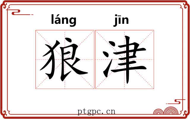 狼津