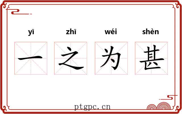 一之为甚 一之为甚