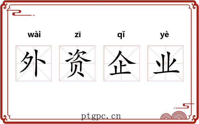 外资企业 外资企业