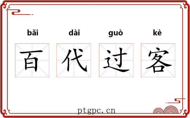 百代过客 百代过客