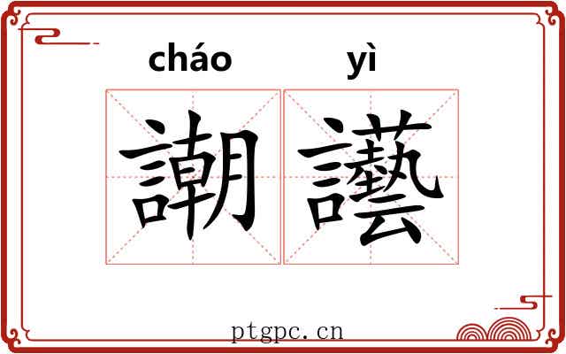 謿讛