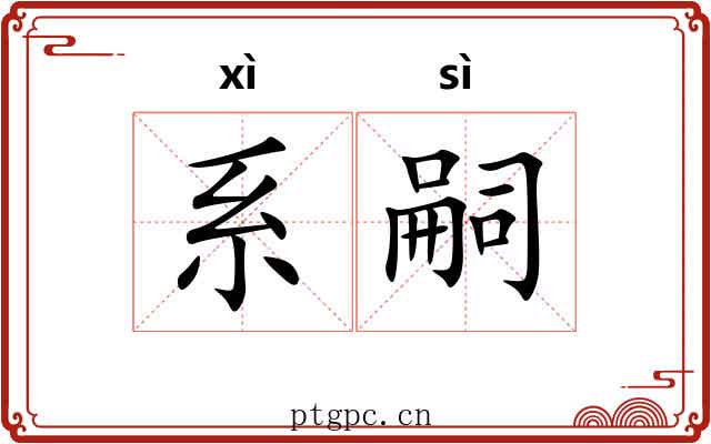 系嗣