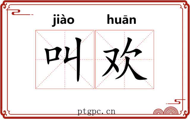 叫欢