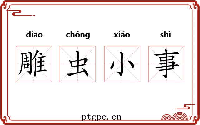 雕虫小事 雕虫小事