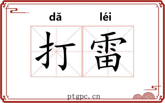 打雷 打雷