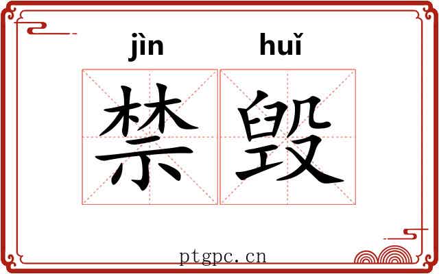 禁毁 禁毁
