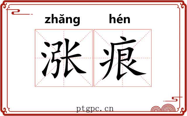 涨痕
