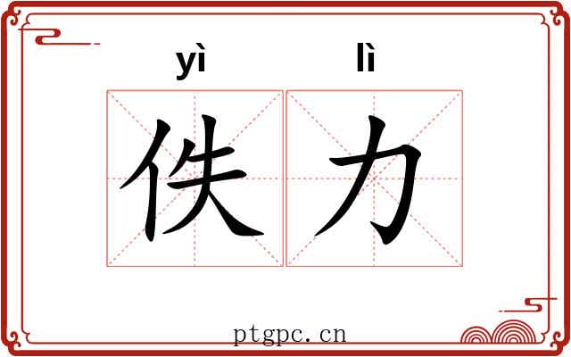 佚力