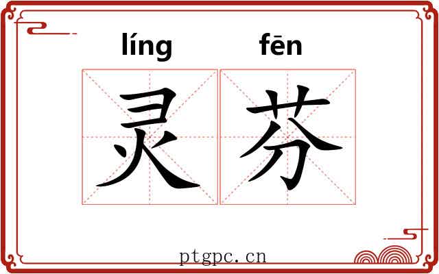 灵芬