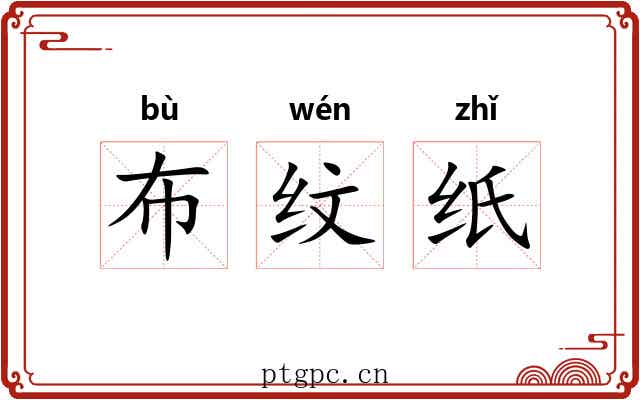布纹纸 布纹纸