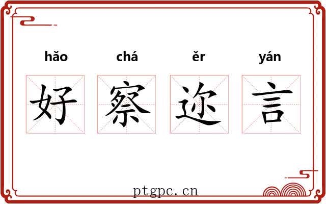 好察迩言 好察迩言