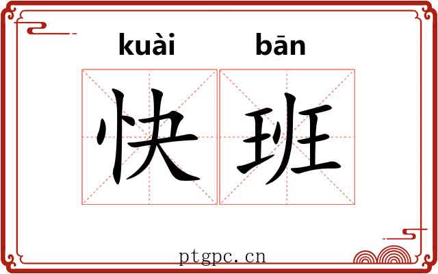 快班 快班