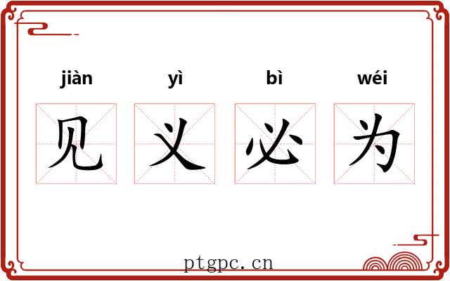 见义必为