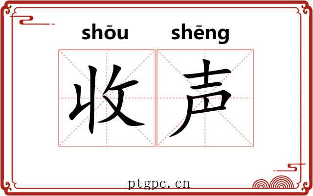收声 收声