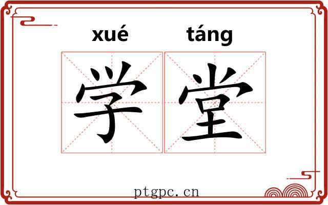 学堂