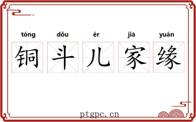 铜斗儿家缘 铜斗儿家缘