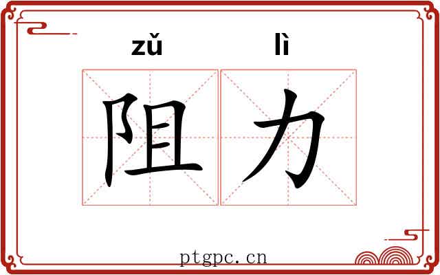阻力