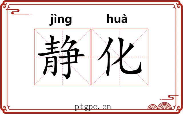 静化 静化