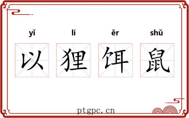 以狸饵鼠 以狸饵鼠