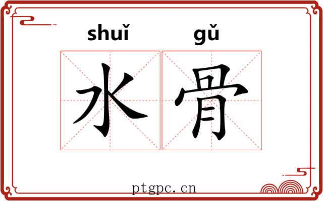 水骨