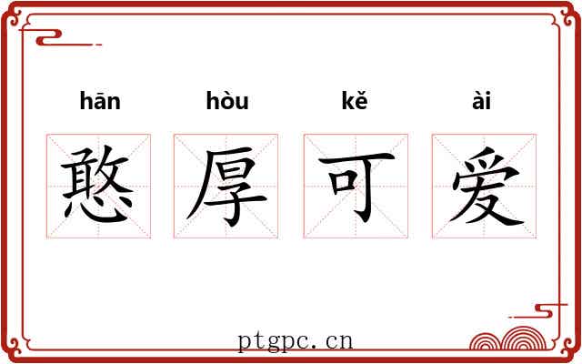 憨厚可爱 憨厚可爱