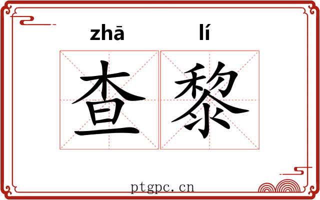 查黎