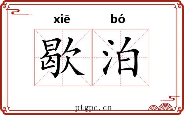 歇泊 歇泊