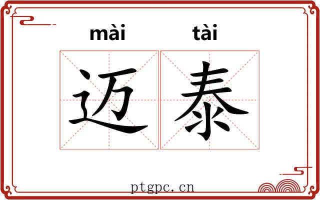 迈泰