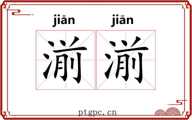 湔湔