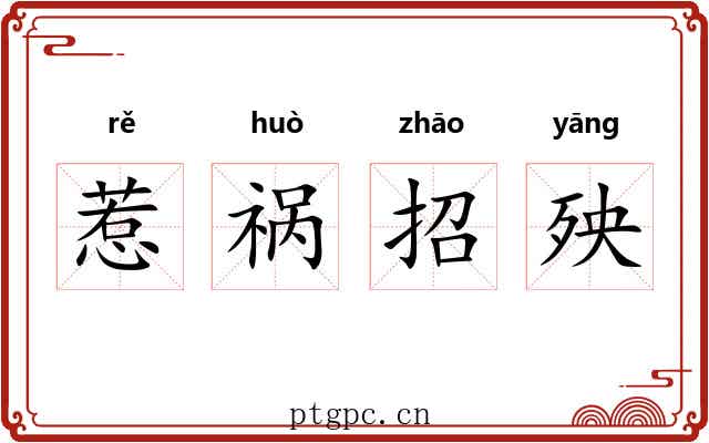 惹祸招殃 惹祸招殃