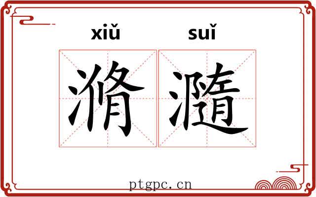 滫瀡