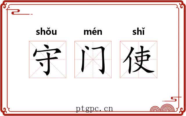 守门使 守门使