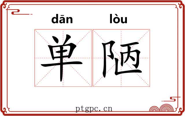 单陋 单陋