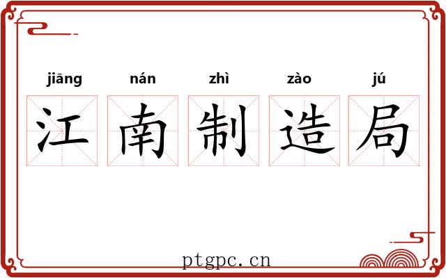 江南制造局 江南制造局