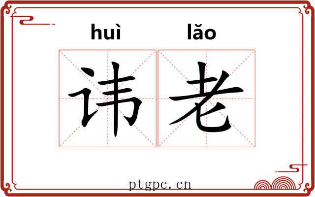 讳老 讳老