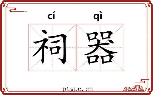 祠器