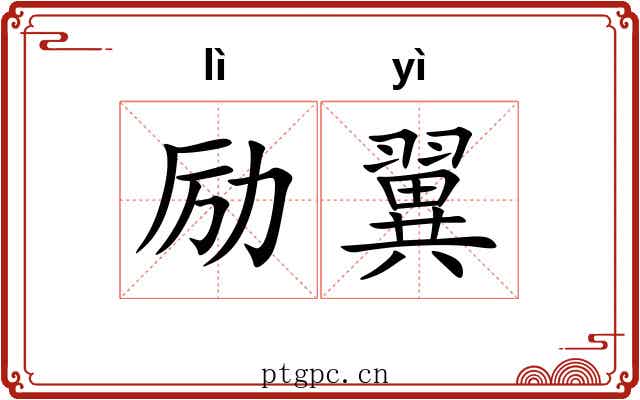 励翼