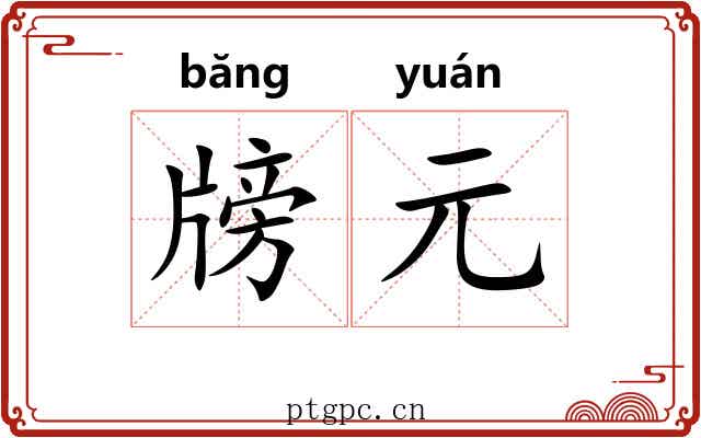 牓元