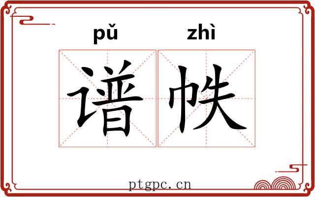 谱帙